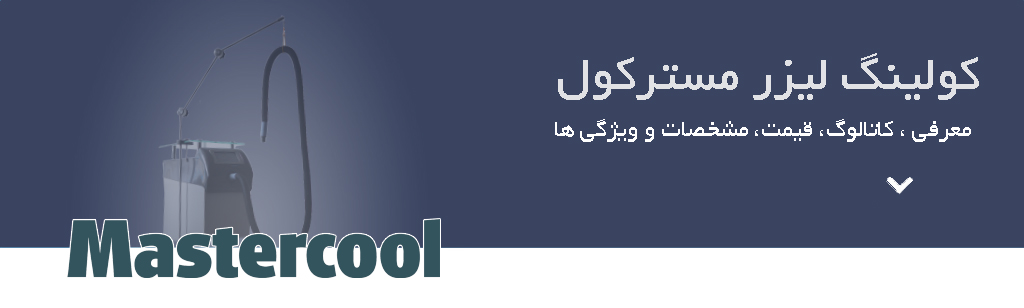 بنر کولینگ لیزر مدل فلوری معرفی، کاتالوگ، قیمت، مشخصات و ویژگی ها 