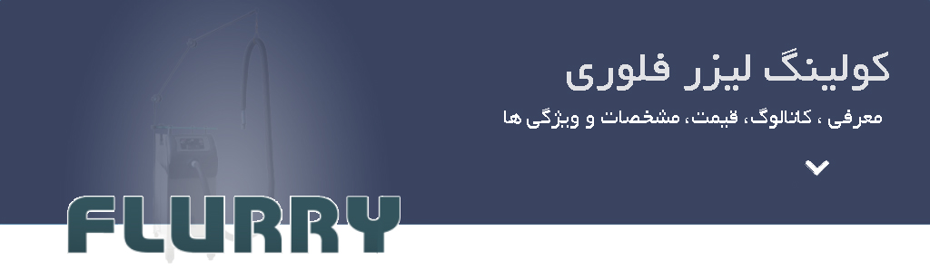 بنر کولینگ لیزر مدل فلوری معرفی، کاتالوگ، قیمت، مشخصات و ویژگی ها 
