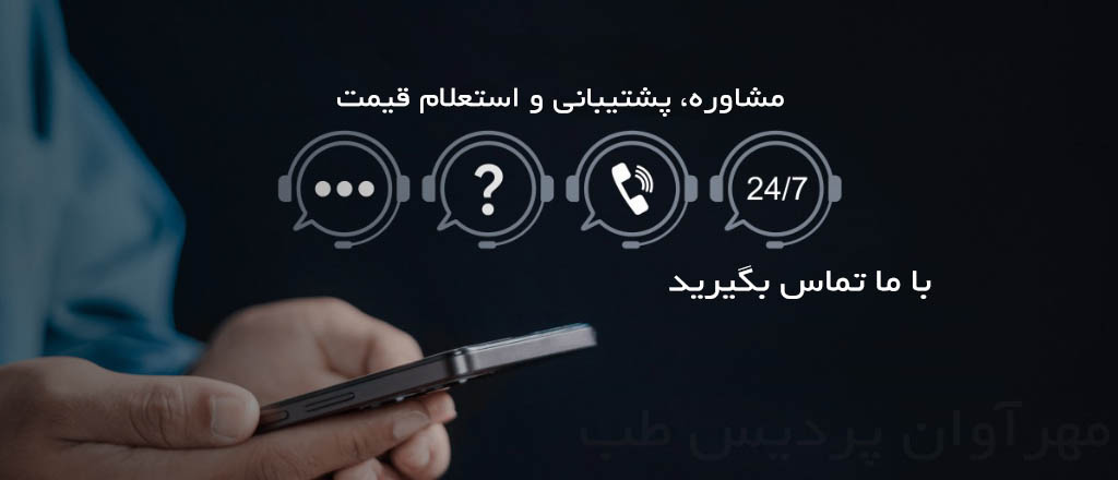 تماس با شرکت مهرآوان پردیس طب جهت خرید دستگاه ایرکولینگ لیزر الکساندرایت