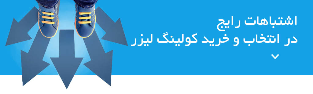 اشتباهات رایج در انتخاب و خرید کولینگ لیزر الکساندرایت
