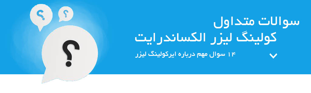 سوالات متداول درباره کولینگ لیزر الکساندرایت