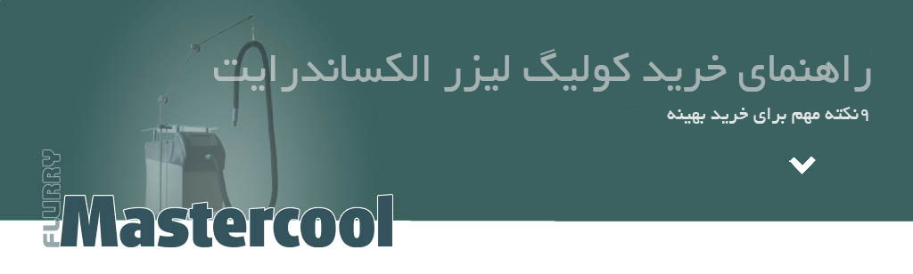 راهنمای جامع خرید کولینگ برای لیزر الکساندرایت | ۹نکته مهم قبل از خرید