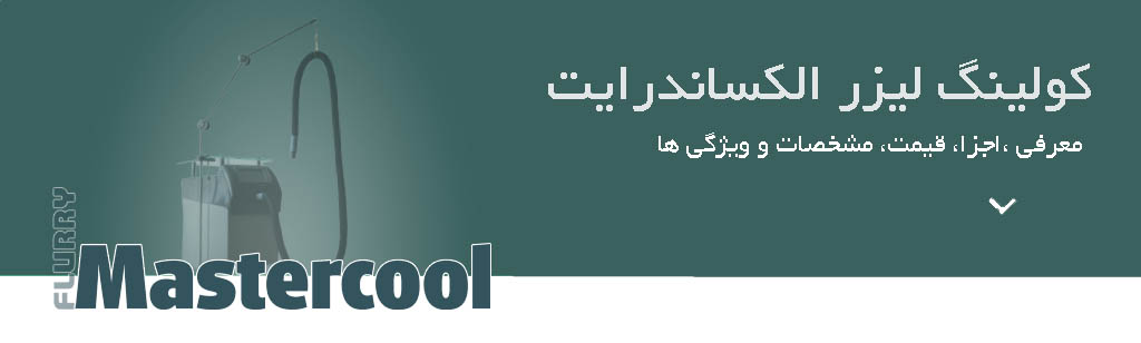 کولینگ لیزر الکساندرایت | معرفی، اجزا و نحوه کار، قیمت 