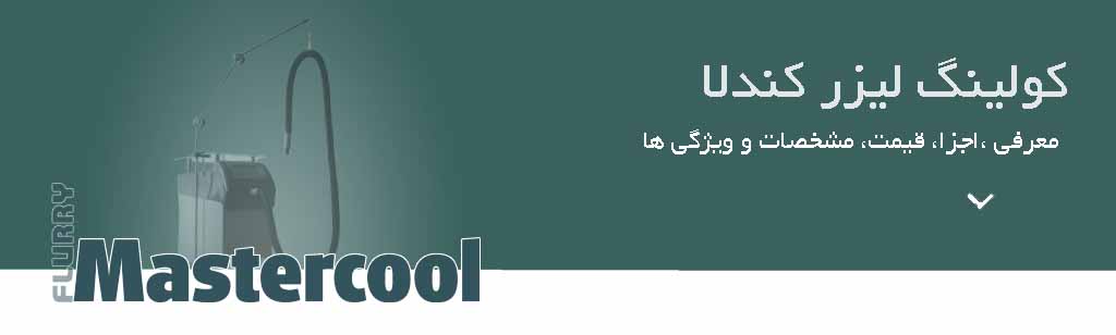 کولینگ لیزر کندلا معرفی اجزا، قیمت و مشخصات
