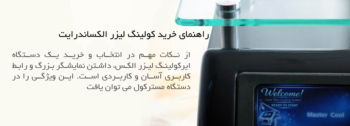 راهنمای خرید کولینگ لیزر الکساندرایت و داشتن نمایشگر بزرگ و رابط کاربری ویژه و کاربردی در دستگاه چه اهمیتی دارد