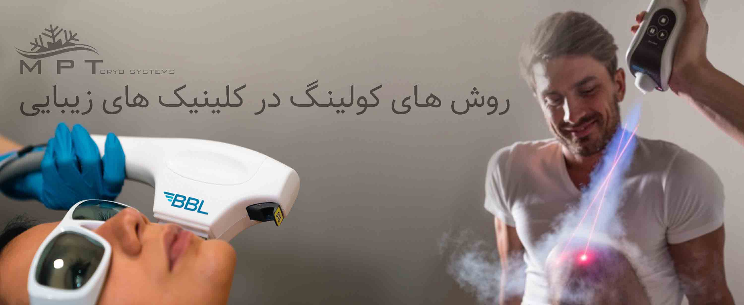 مقایسه انواع روش های کولینگ در کلینیک های زیبایی 