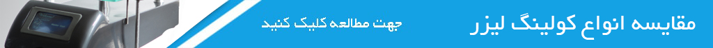 مقایسه انواع کولینگ لیزر الکساندرایت