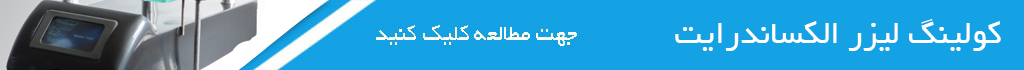 کولینگ لیزر الکساندرایت
